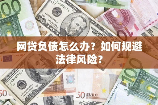 武汉网贷负债怎么办？如何规避法律风险？