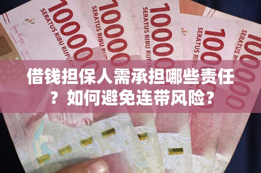 武汉借钱担保人需承担哪些责任？如何避免连带风险？