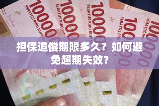 武汉担保追偿期限多久?如何避免超期失效? 武汉担保追偿期限多久?如何避免超期失效?