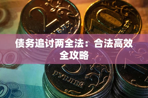 武汉债务追讨两全法：合法高效全攻略