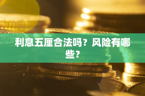 武汉利息五厘合法吗？风险有哪些？