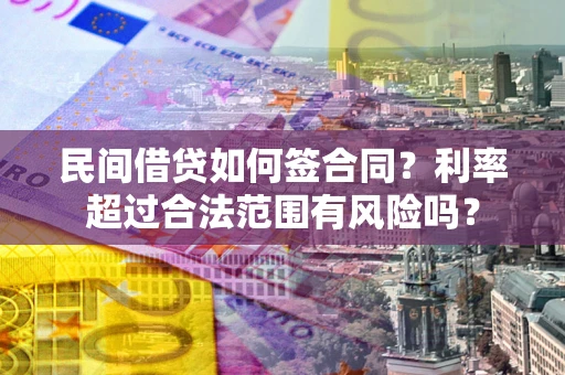 武汉民间借贷如何签合同？利率超过合法范围有风险吗？