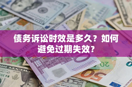 武汉债务诉讼时效是多久？如何避免过期失效？