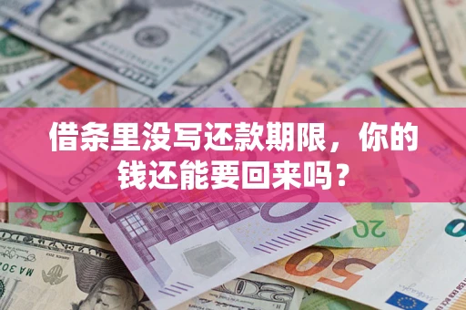 武汉借条里没写还款期限，你的钱还能要回来吗？