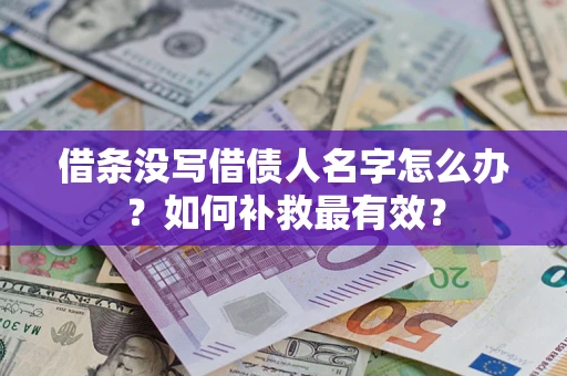武汉借条没写借债人名字怎么办？如何补救最有效？