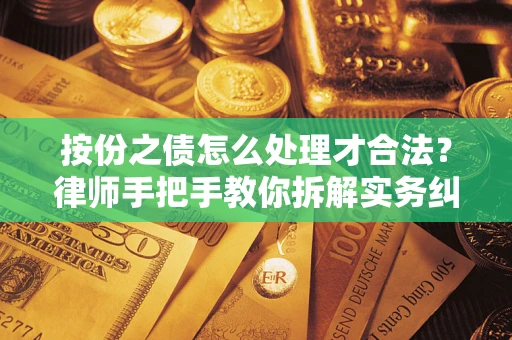 武汉按份之债怎么处理才合法？律师手把手教你拆解实务纠纷