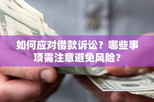 武汉如何应对借款诉讼？哪些事项需注意避免风险？