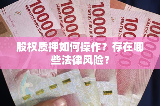 武汉股权质押如何操作？存在哪些法律风险？