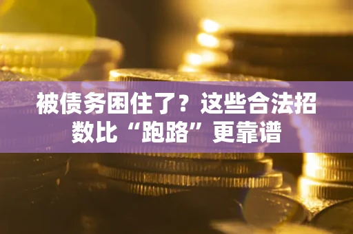 武汉被债务困住了？这些合法招数比“跑路”更靠谱