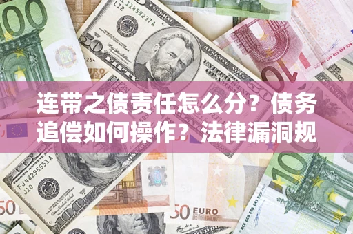 武汉连带之债责任怎么分？债务追偿如何操作？法律漏洞规避指南