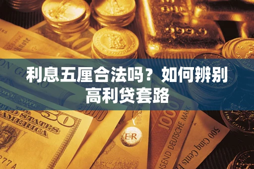 武汉利息五厘合法吗？如何辨别高利贷套路