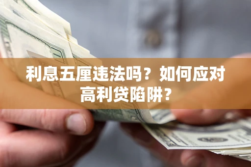 武汉利息五厘违法吗？如何应对高利贷陷阱？