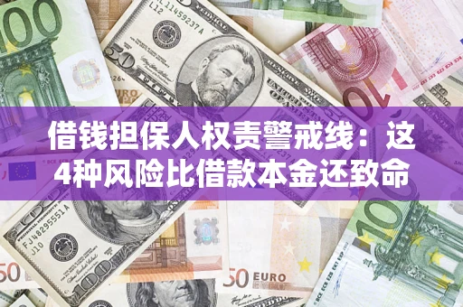 武汉借钱担保人权责警戒线：这4种风险比借款本金还致命