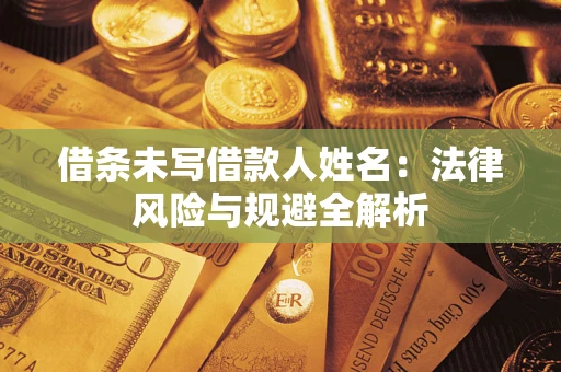 武汉借条未写借款人姓名：法律风险与规避全解析