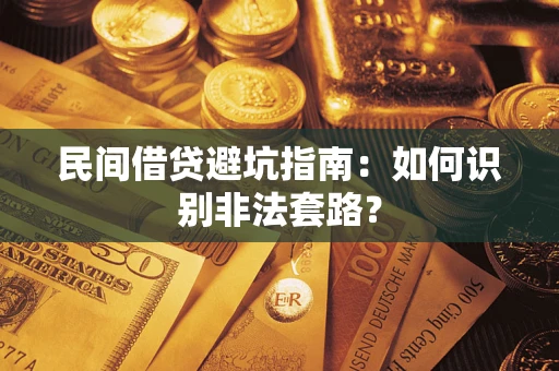 武汉民间借贷避坑指南：如何识别非法套路？