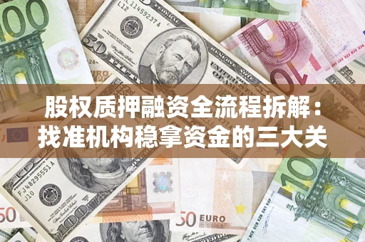 武汉股权质押融资全流程拆解：找准机构稳拿资金的三大关键