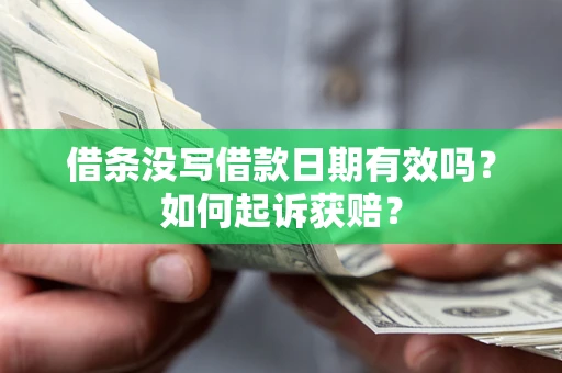 武汉借条没写借款日期有效吗？如何起诉获赔？