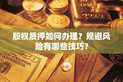 武汉股权质押如何办理？规避风险有哪些技巧？