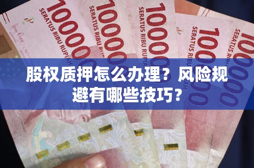 武汉股权质押怎么办理？风险规避有哪些技巧？