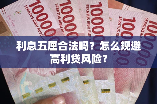 武汉利息五厘合法吗？怎么规避高利贷风险？