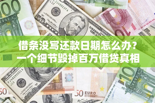 武汉借条没写还款日期怎么办？一个细节毁掉百万借贷真相