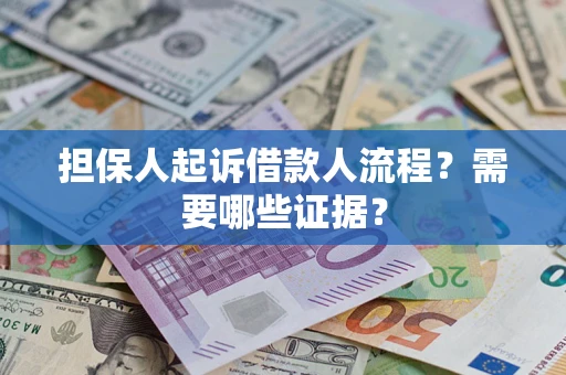 武汉担保人起诉借款人流程?需要哪些证据? 武汉担保人起诉借款人流程?需要哪些证据?