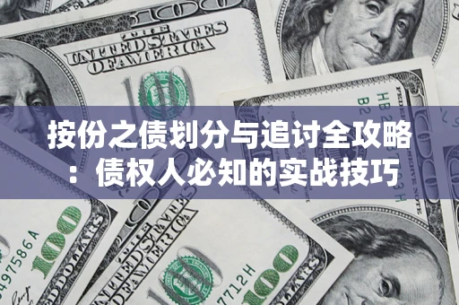 武汉按份之债划分与追讨全攻略：债权人必知的实战技巧