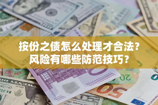 武汉按份之债怎么处理才合法？风险有哪些防范技巧？