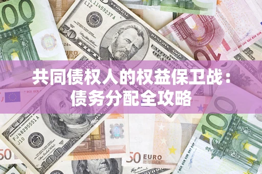 武汉共同债权人的权益保卫战：债务分配全攻略