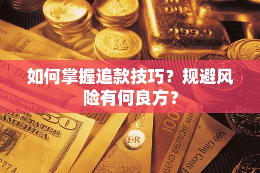 武汉如何掌握追款技巧？规避风险有何良方？