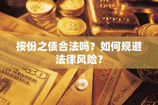 武汉按份之债合法吗？如何规避法律风险？