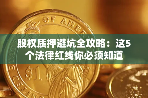 武汉股权质押避坑全攻略：这5个法律红线你必须知道