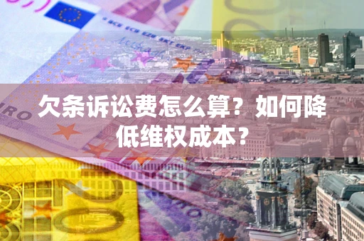 武汉欠条诉讼费怎么算？如何降低维权成本？