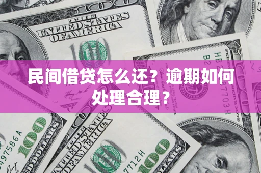 武汉民间借贷怎么还？逾期如何处理合理？