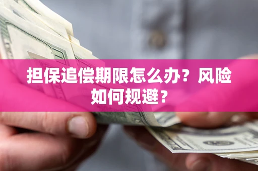 武汉担保追偿期限怎么办？风险如何规避？