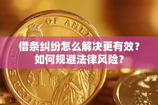 武汉借条纠纷怎么解决更有效？如何规避法律风险？