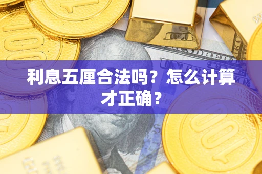 武汉利息五厘合法吗？怎么计算才正确？