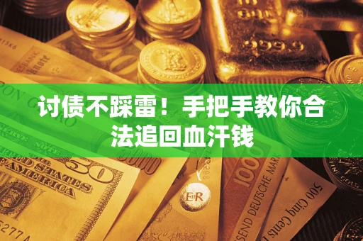 武汉讨债不踩雷！手把手教你合法追回血汗钱