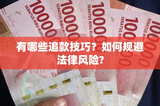 武汉有哪些追款技巧？如何规避法律风险?