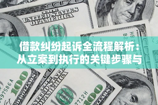 武汉借款纠纷起诉全流程解析：从立案到执行的关键步骤与防败诉指南