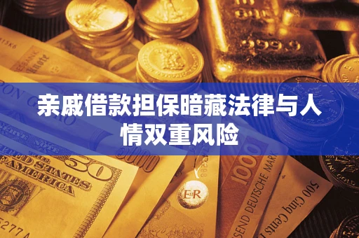 武汉亲戚借款担保暗藏法律与人情双重风险