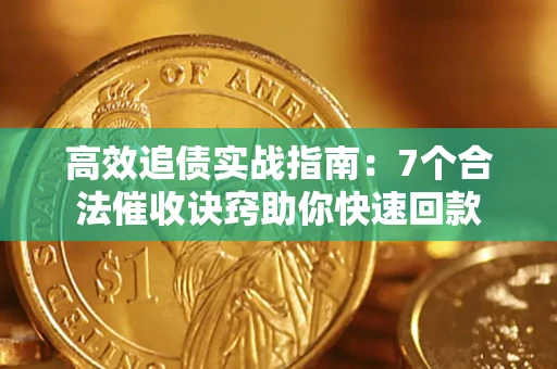 武汉高效追债实战指南：7个合法催收诀窍助你快速回款