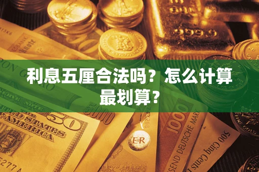 武汉利息五厘合法吗？怎么计算最划算？