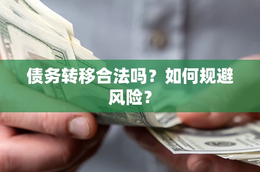 武汉债务转移合法吗？如何规避风险？