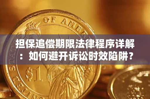 武汉担保追偿期限法律程序详解：如何避开诉讼时效陷阱？