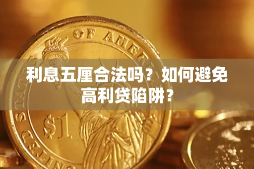 武汉利息五厘合法吗？如何避免高利贷陷阱？
