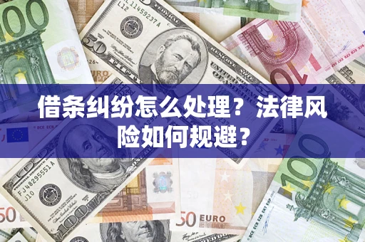 武汉借条纠纷怎么处理？法律风险如何规避？