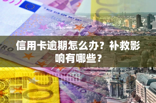 武汉信用卡逾期怎么办？补救影响有哪些？