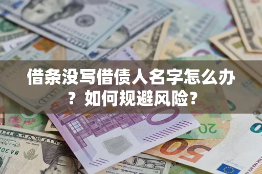 武汉借条没写借债人名字怎么办？如何规避风险？