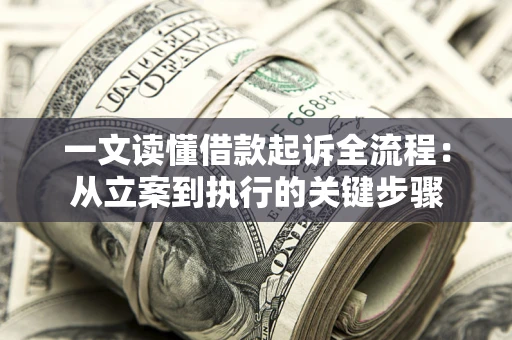 武汉一文读懂借款起诉全流程：从立案到执行的关键步骤